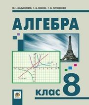 Шкільний підручник 8 клас алгебра Ю.І. Мальований «Навчальна книга - Богдан» 2016 рік