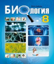 Шкільний підручник 8 клас біологія В.І. Соболь «Абетка» 2016 рік (російська мова навчання)