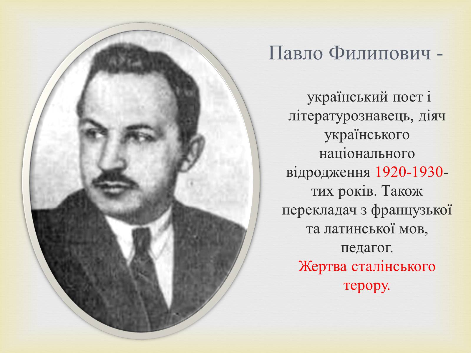 Презентація на тему «Филипович Павло Петрович» (варіант 1) - Слайд #2