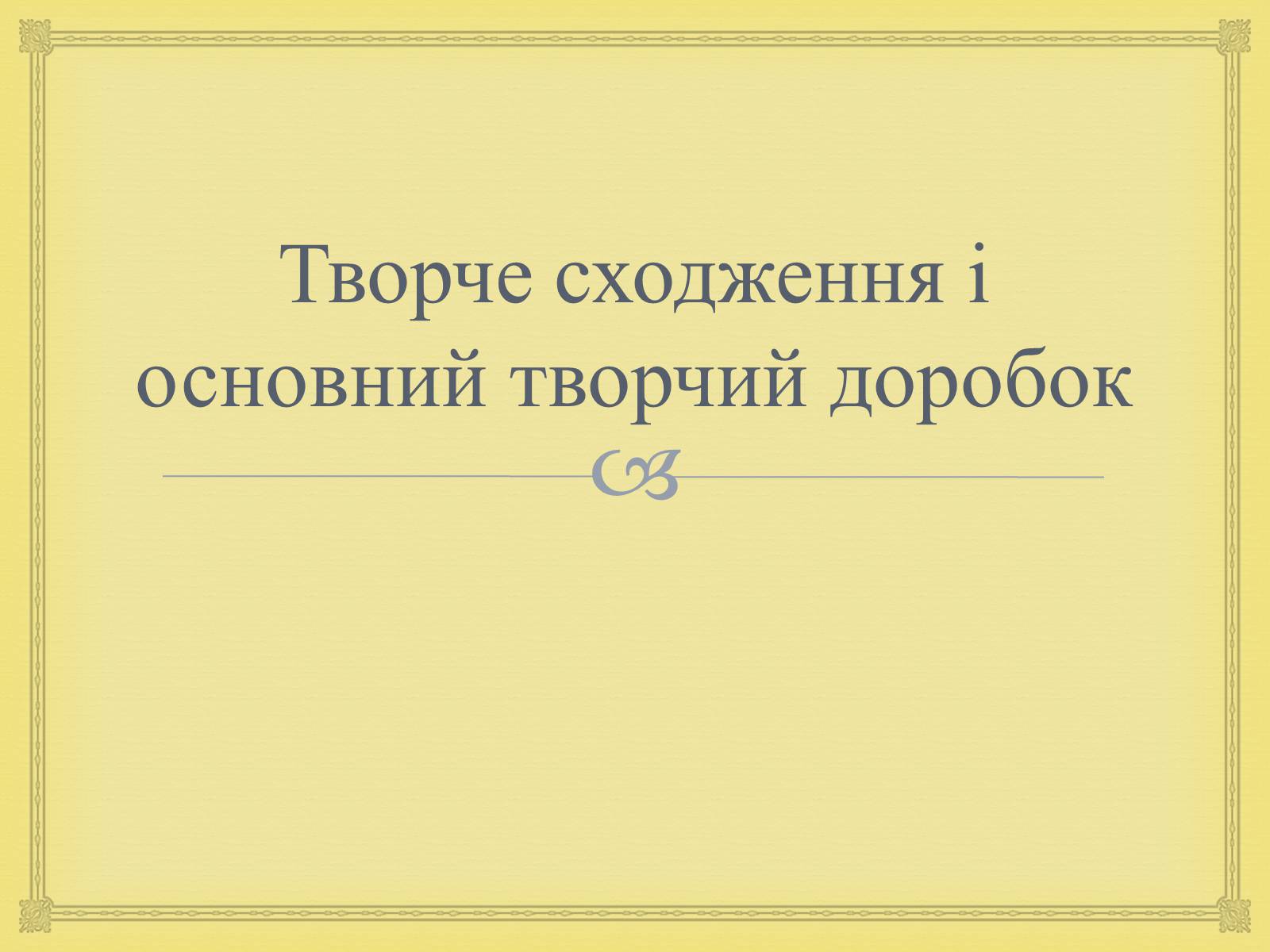 Презентація на тему «Филипович Павло Петрович» (варіант 1) - Слайд #20