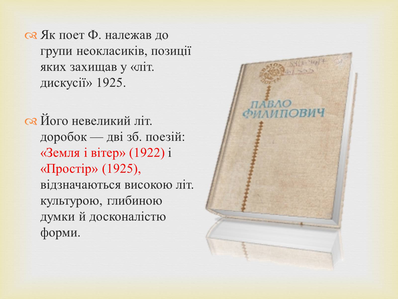 Презентація на тему «Филипович Павло Петрович» (варіант 1) - Слайд #23