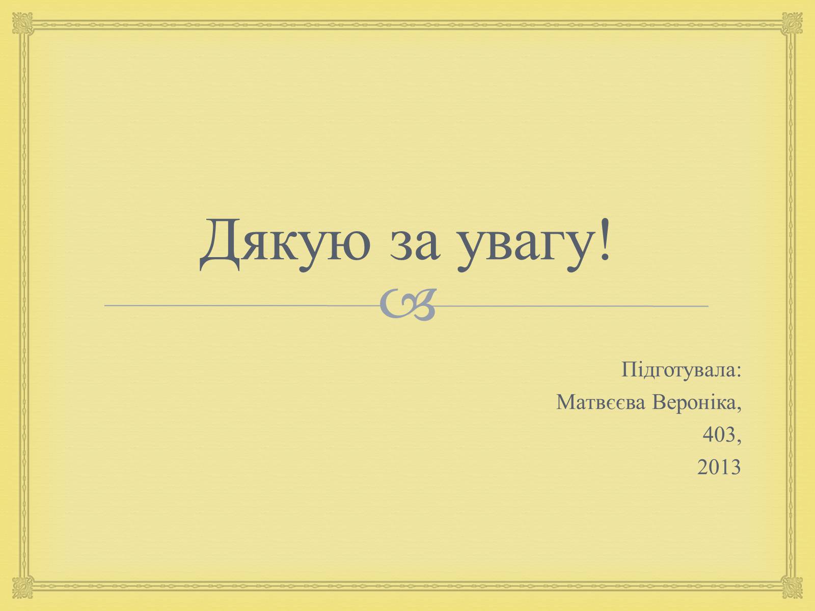 Презентація на тему «Филипович Павло Петрович» (варіант 1) - Слайд #24