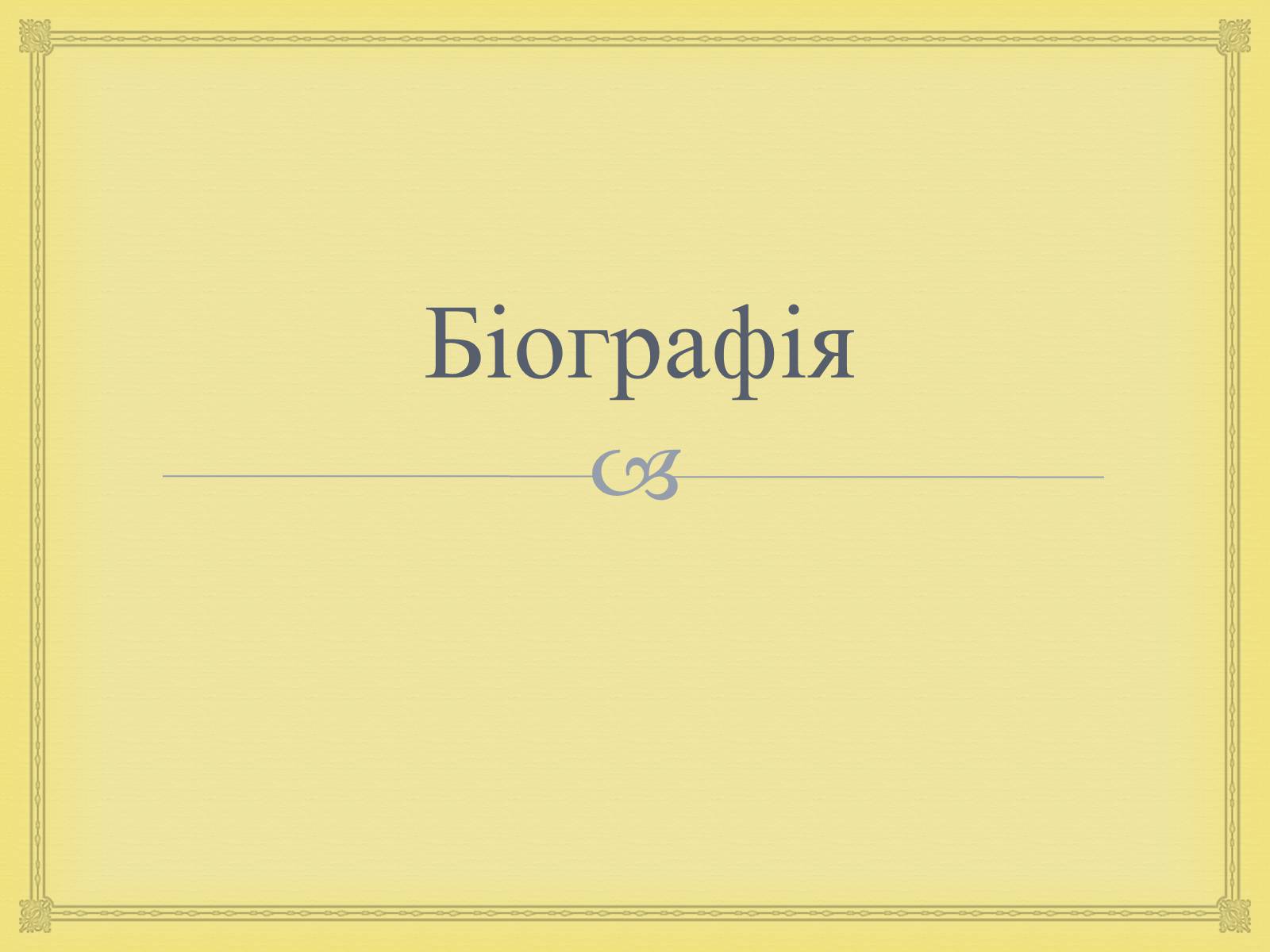 Презентація на тему «Филипович Павло Петрович» (варіант 1) - Слайд #3