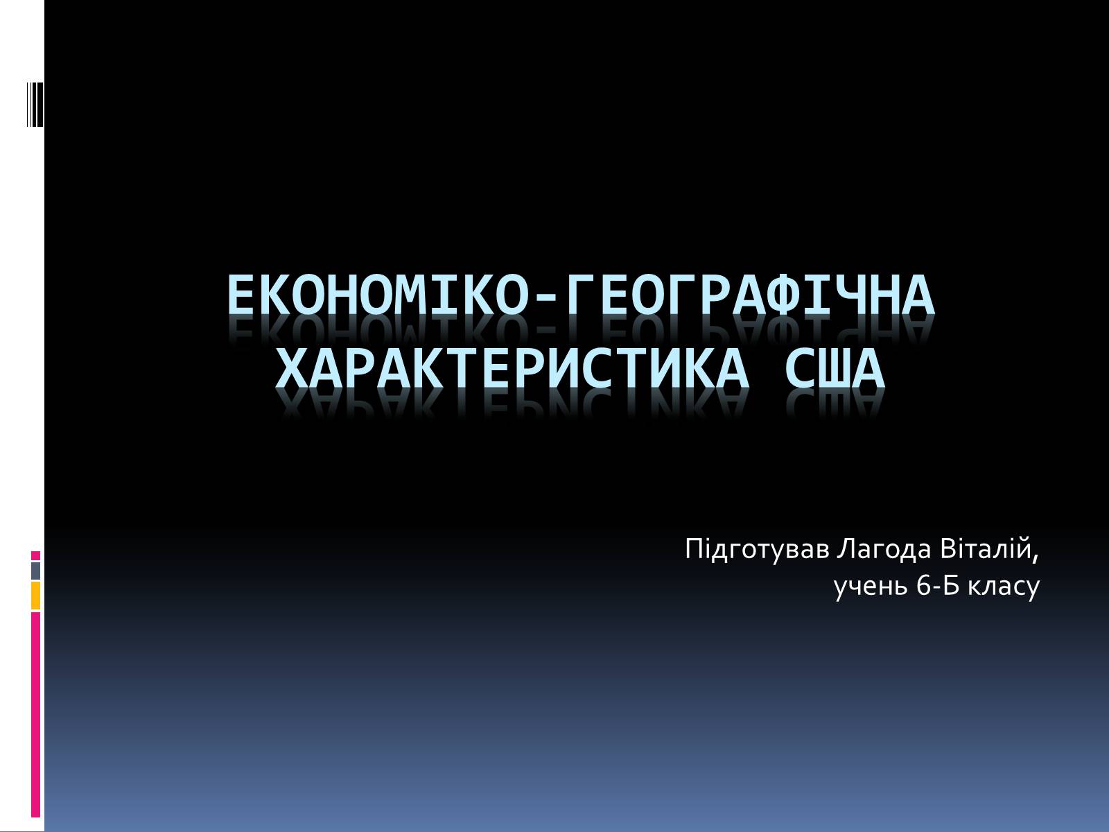 Презентація на тему «Економіко-географічна характеристика США» - Слайд #1