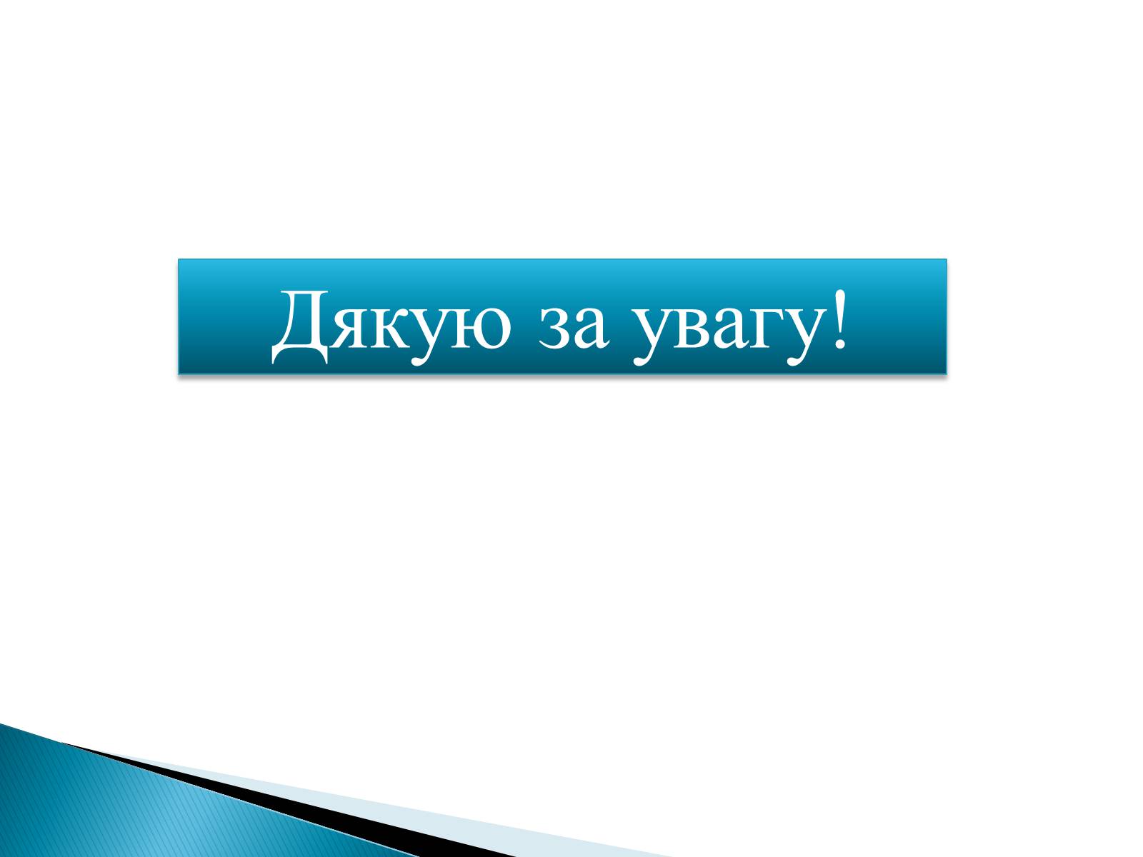 Презентація на тему «Жук Андрій Ілліч» - Слайд #13