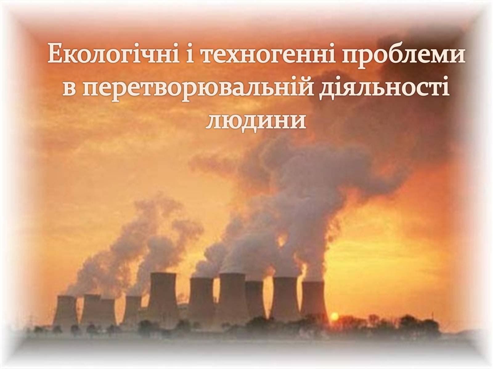 Презентація на тему «Екологічні і техногенні проблеми в перетворювальній діяльності людини» - Слайд #1