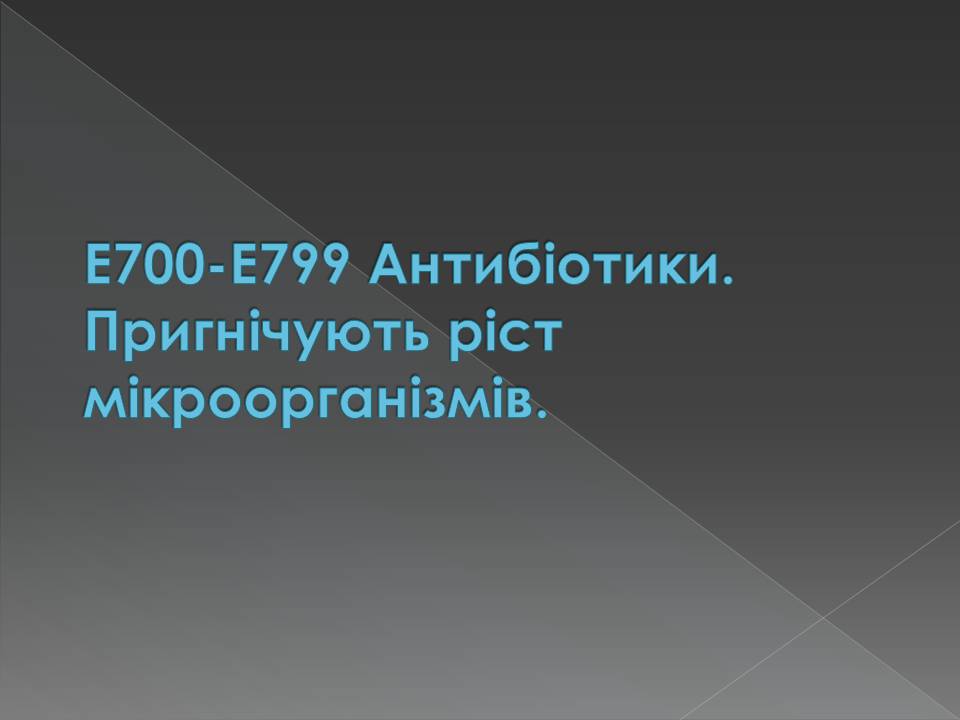 Презентація на тему «Харчові добавки» (варіант 23) - Слайд #32