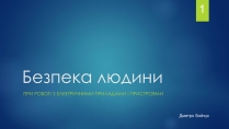 Презентація на тему «Безпека людини»