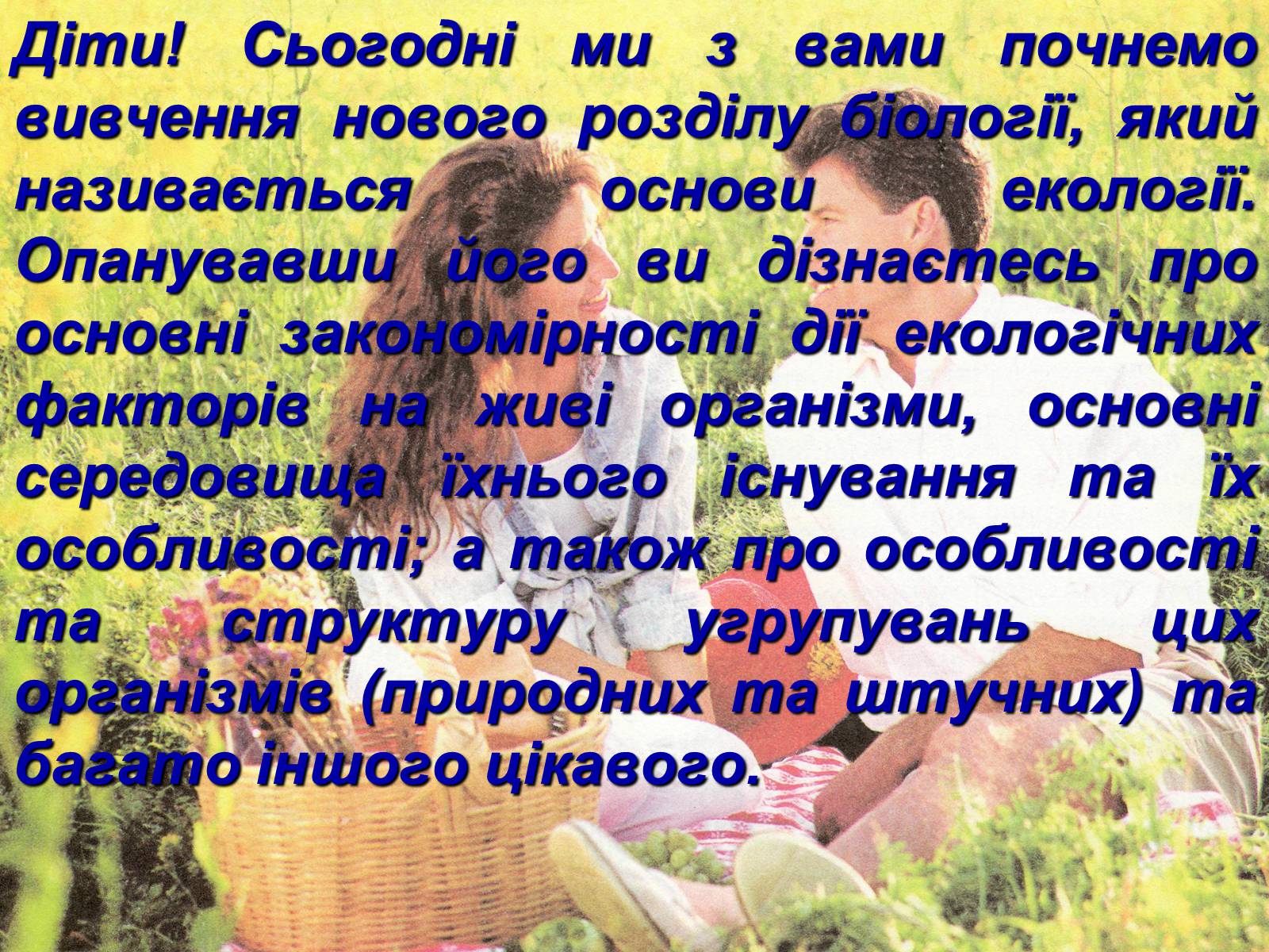 Презентація на тему «Предмет та завдання екології. Методи екологічних досліджень» - Слайд #3