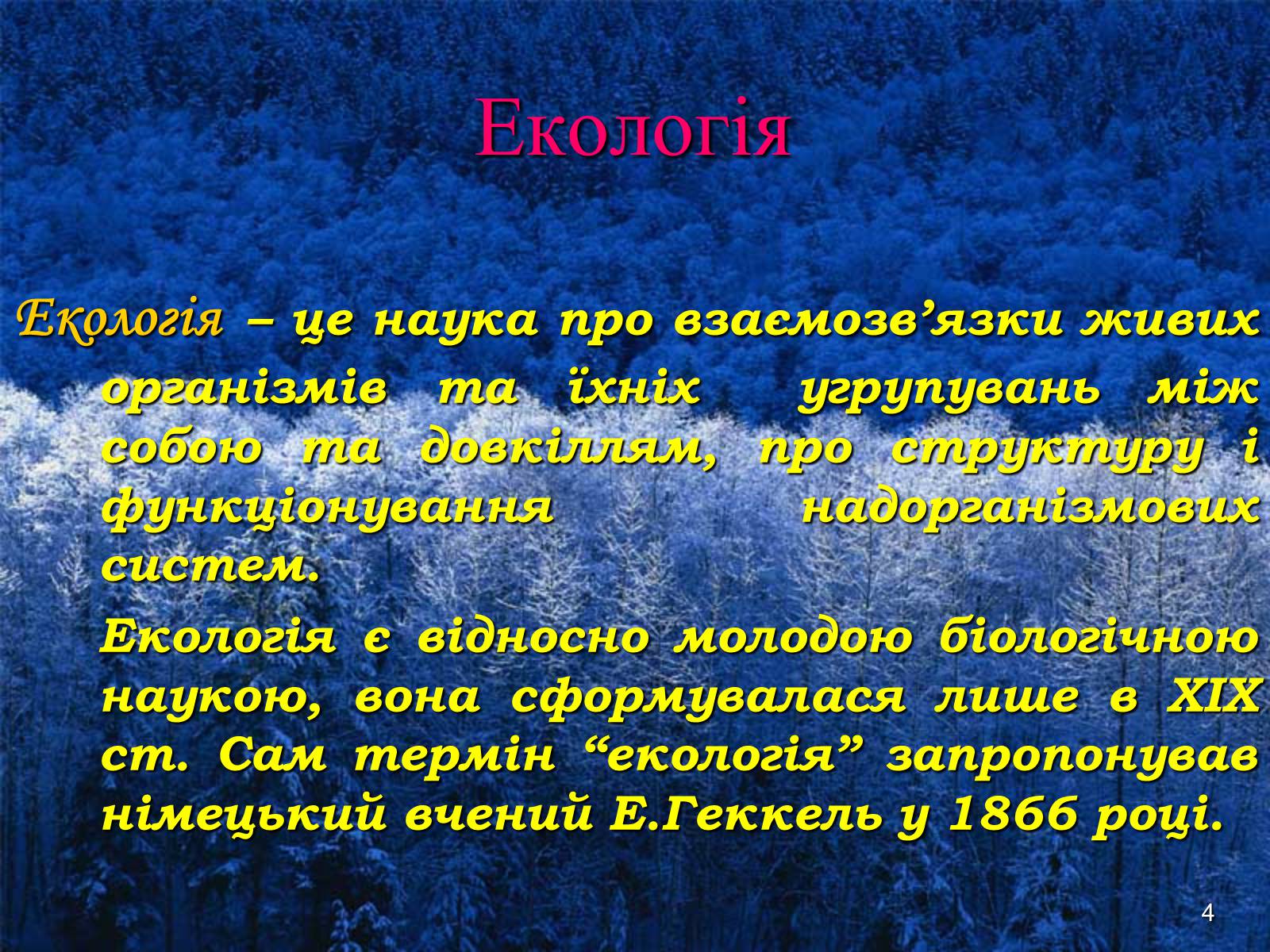 Презентація на тему «Предмет та завдання екології. Методи екологічних досліджень» - Слайд #4