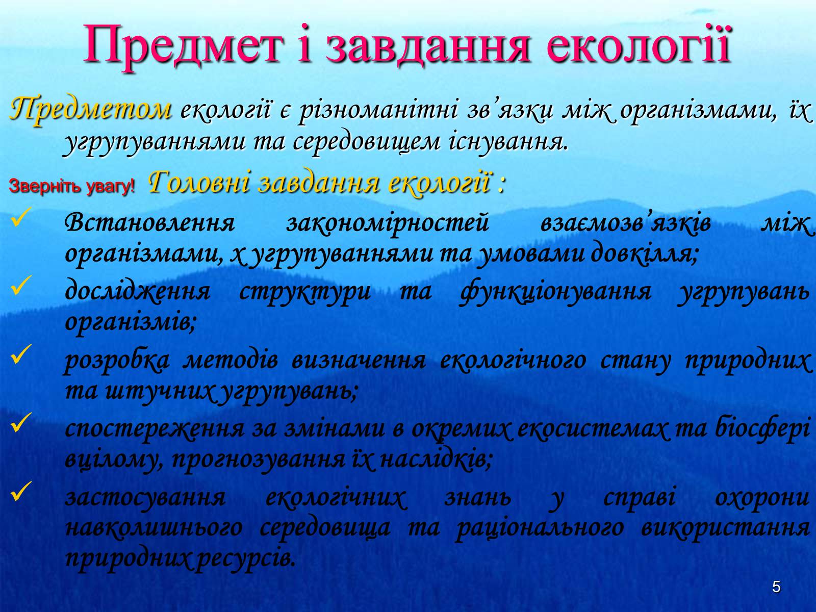 Презентація на тему «Предмет та завдання екології. Методи екологічних досліджень» - Слайд #5