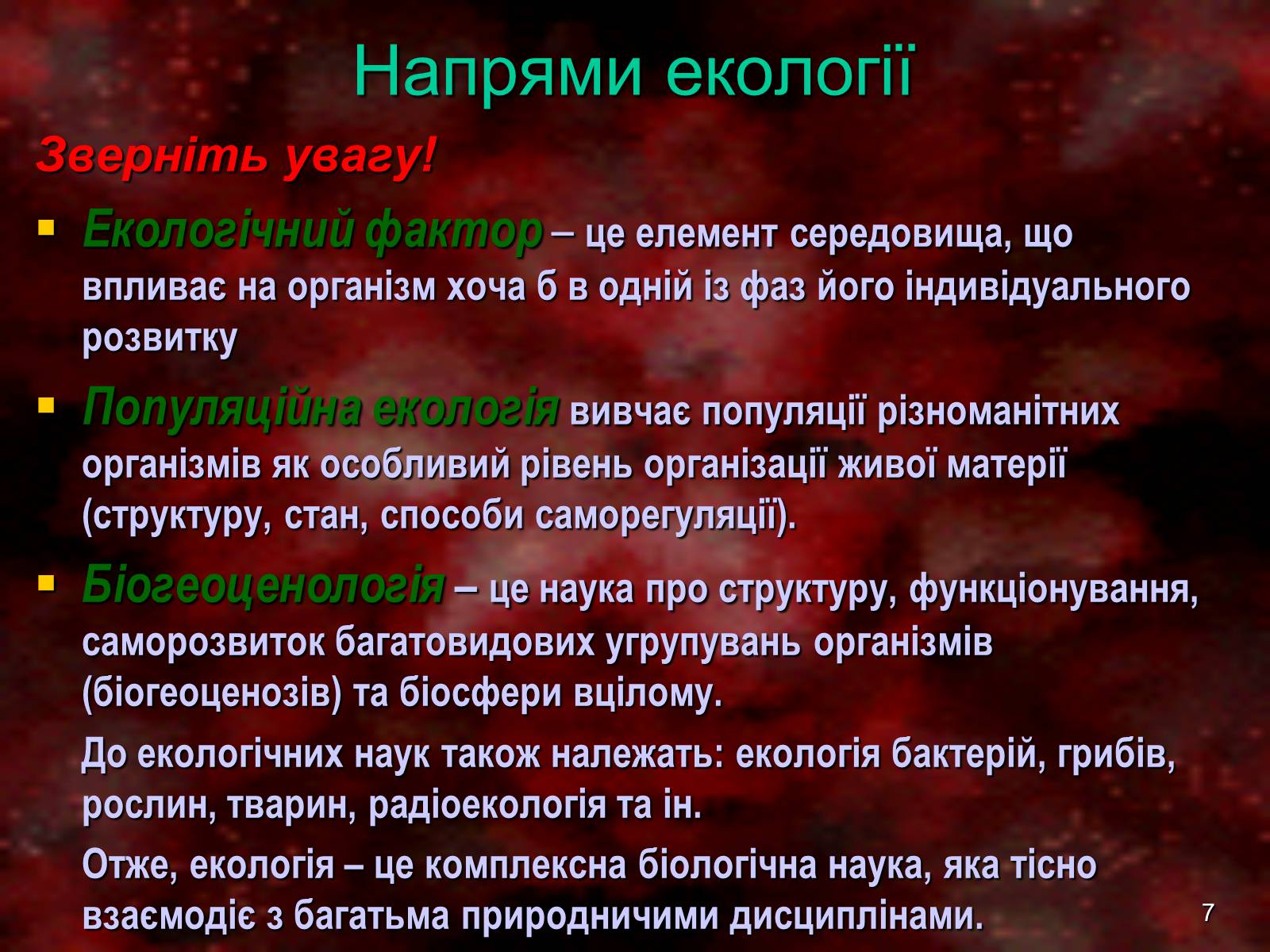 Презентація на тему «Предмет та завдання екології. Методи екологічних досліджень» - Слайд #7