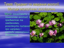 Презентація на тему «Предмет та завдання екології. Методи екологічних досліджень»