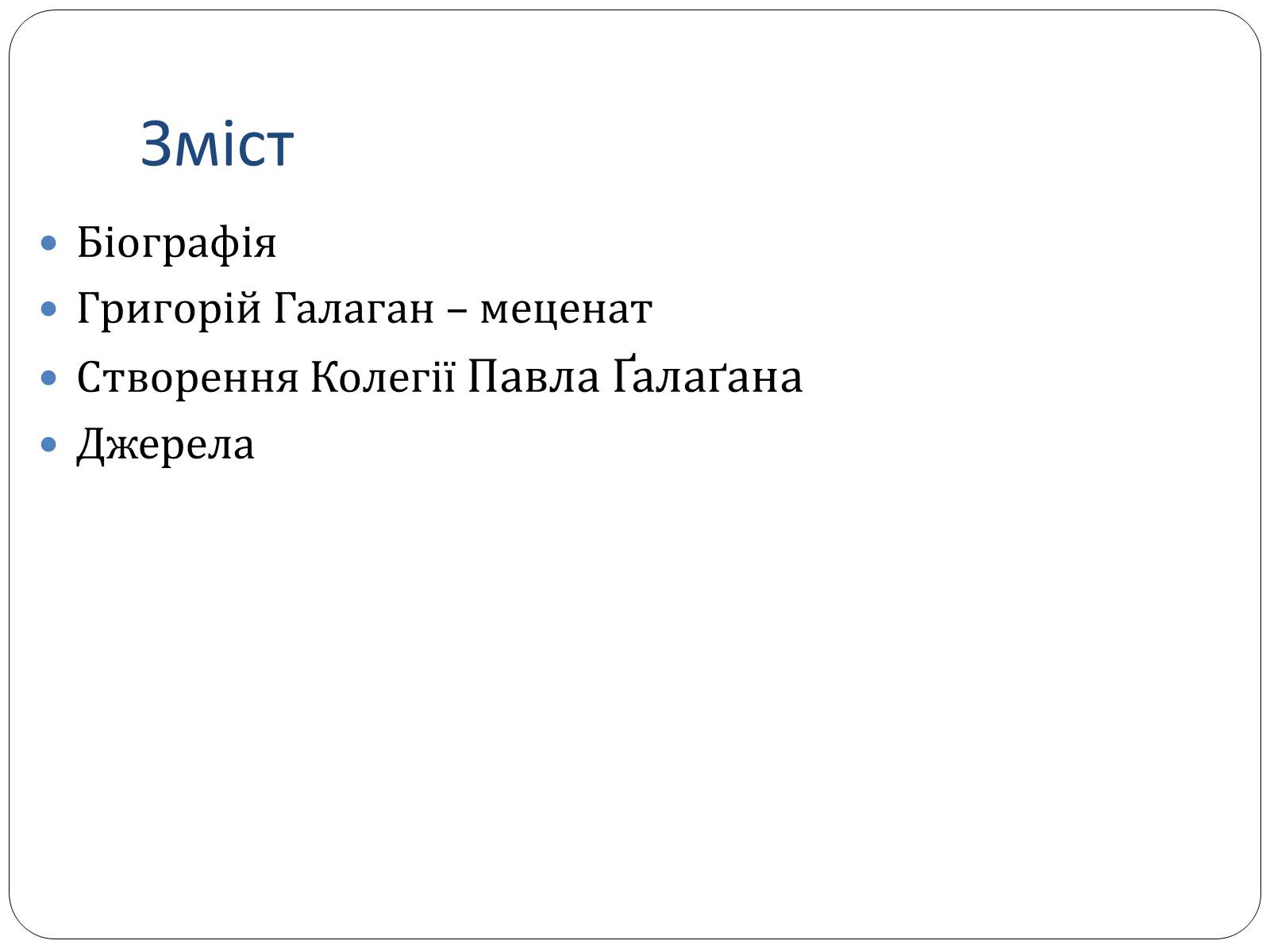 Презентація на тему «Григорій Галаган» - Слайд #2