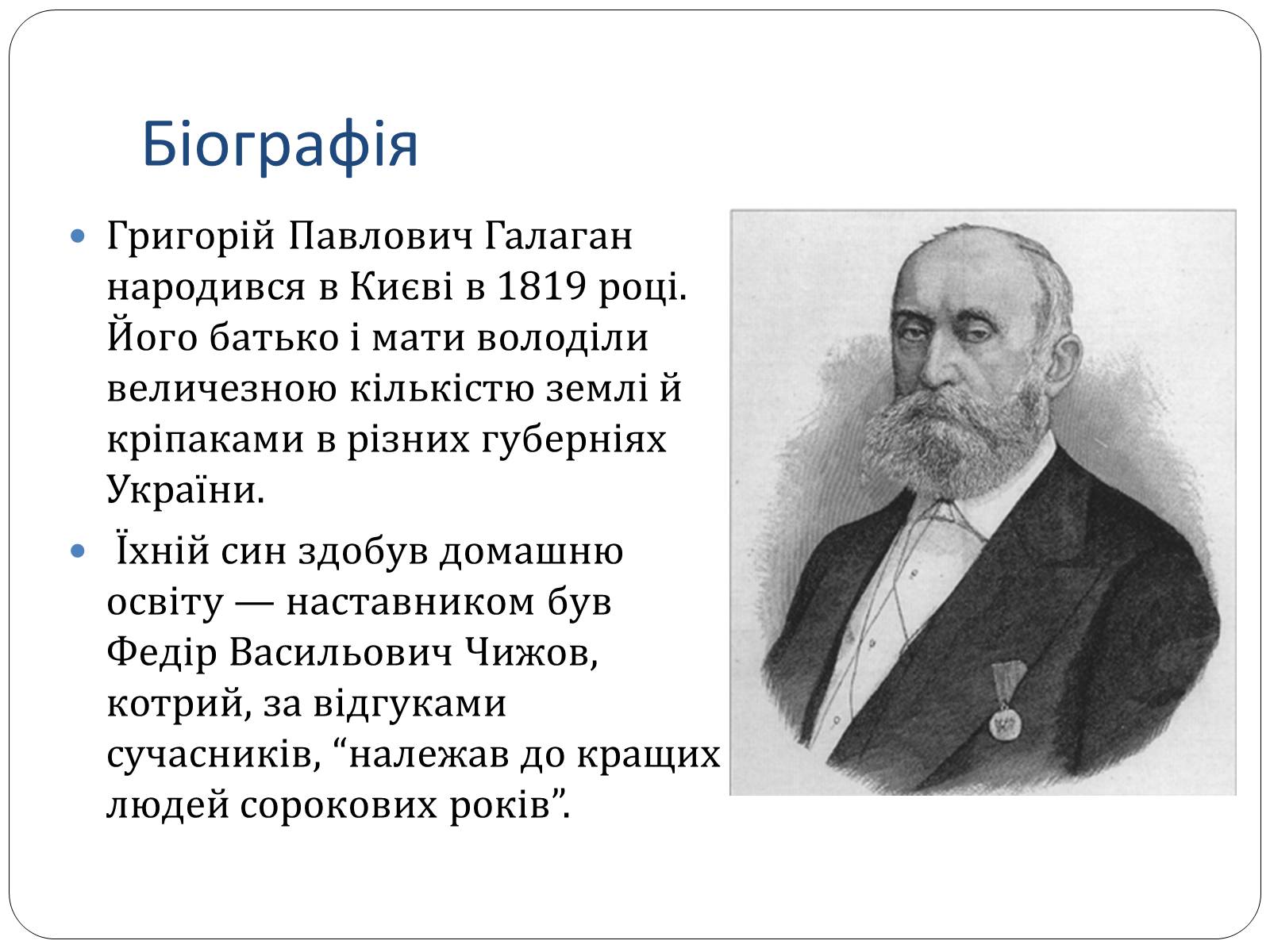 Презентація на тему «Григорій Галаган» - Слайд #3