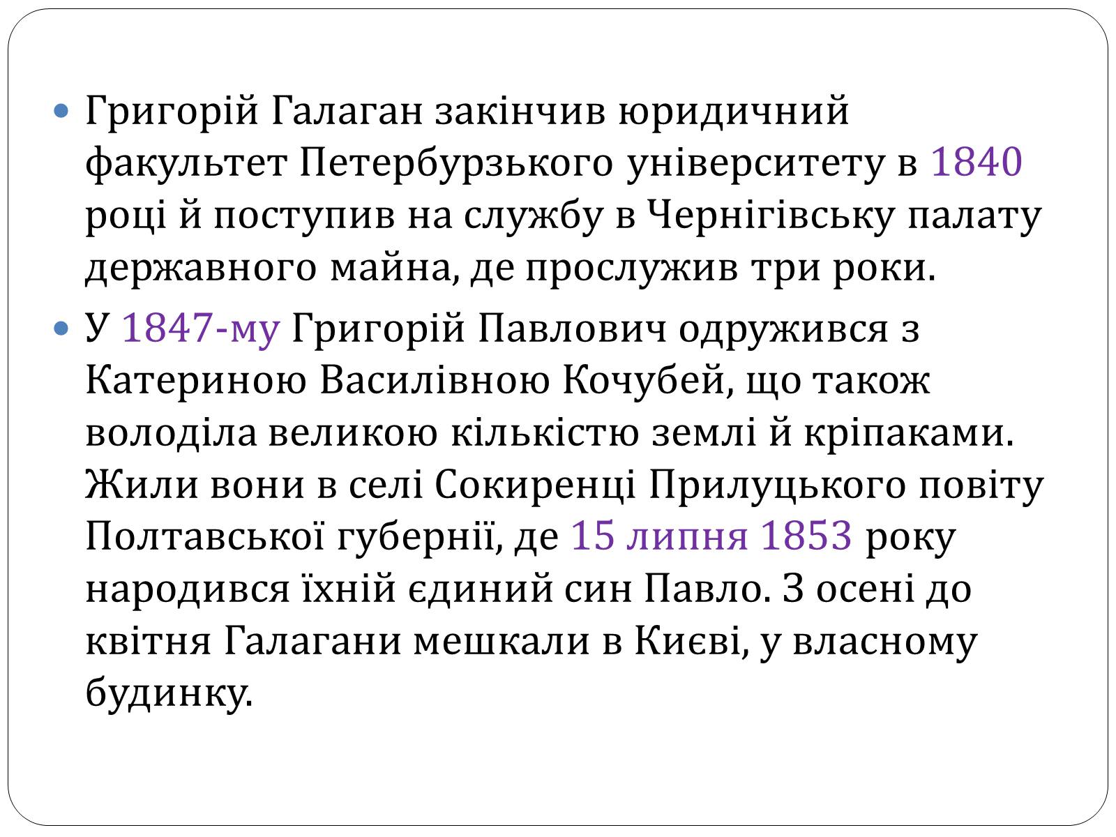 Презентація на тему «Григорій Галаган» - Слайд #4