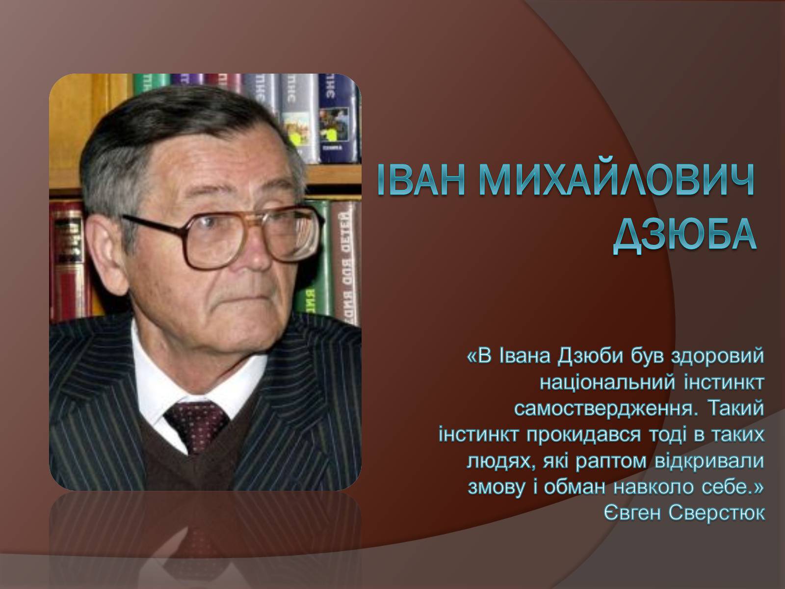 Презентація на тему «Іван Михайлович Дзюба» - Слайд #1