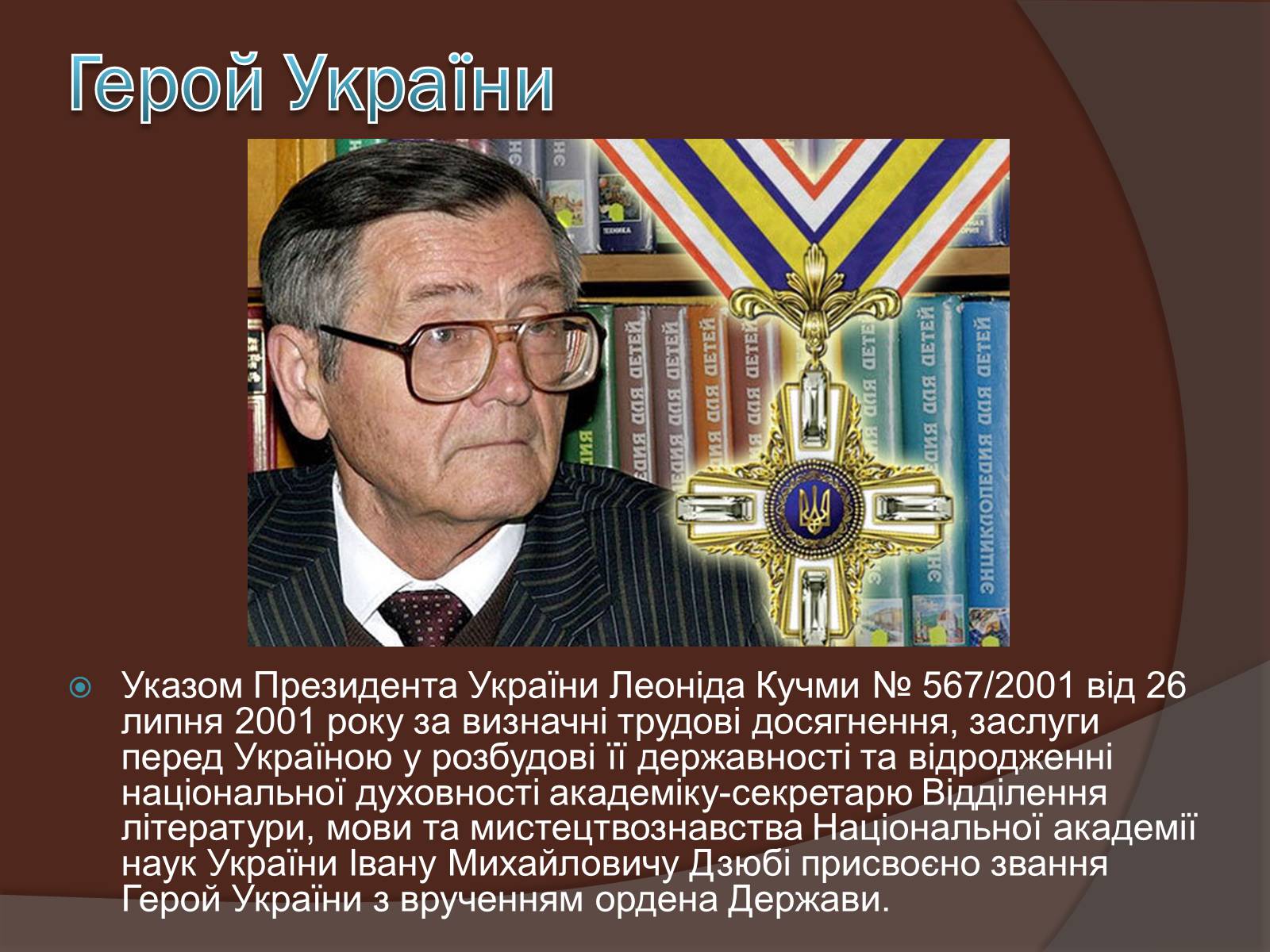 Презентація на тему «Іван Михайлович Дзюба» - Слайд #10