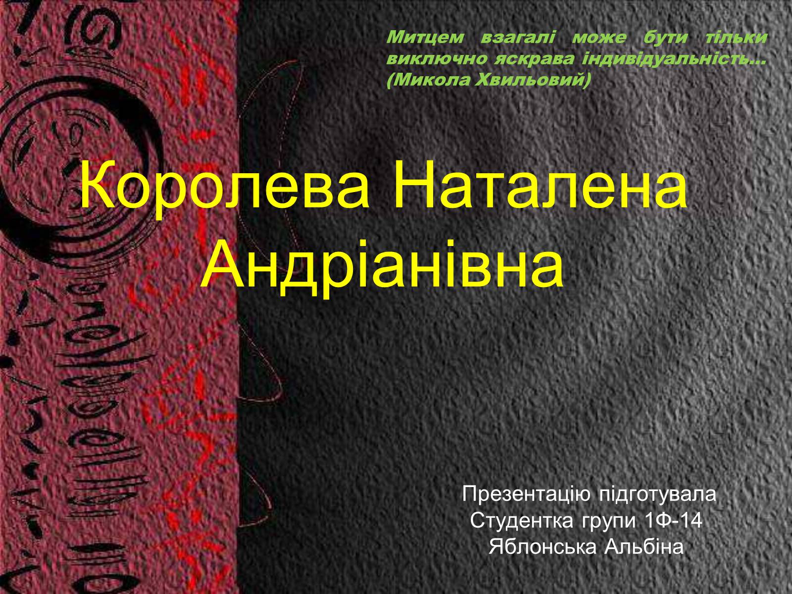 Презентація на тему «Королева Наталена Андріанівна» (варіант 2) - Слайд #1