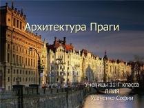 Презентація на тему «Архитектура Праги»