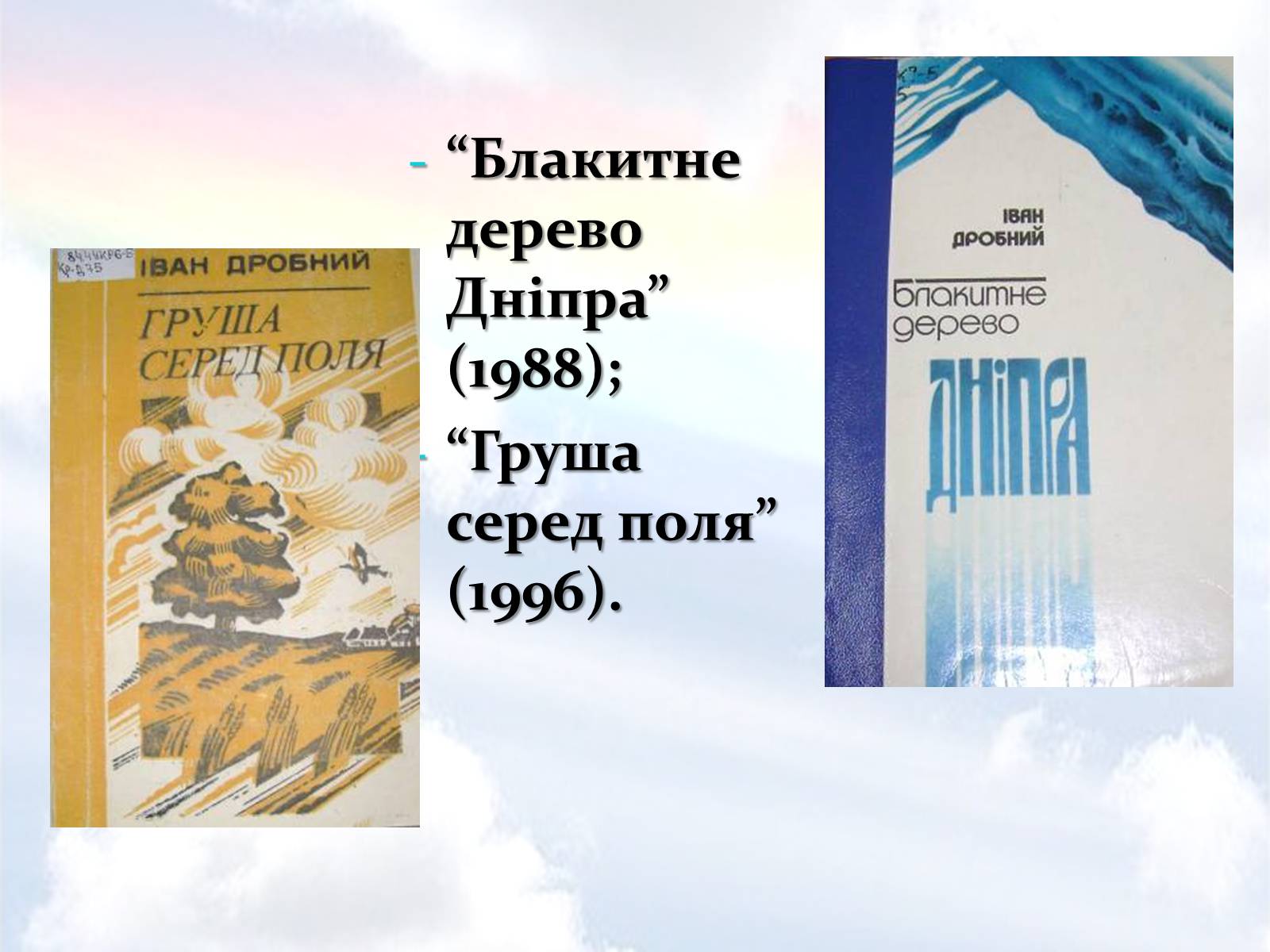 Презентація на тему «Дробний Іван Семенович» - Слайд #11