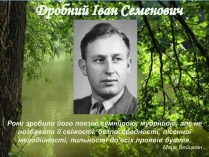 Презентація на тему «Дробний Іван Семенович»