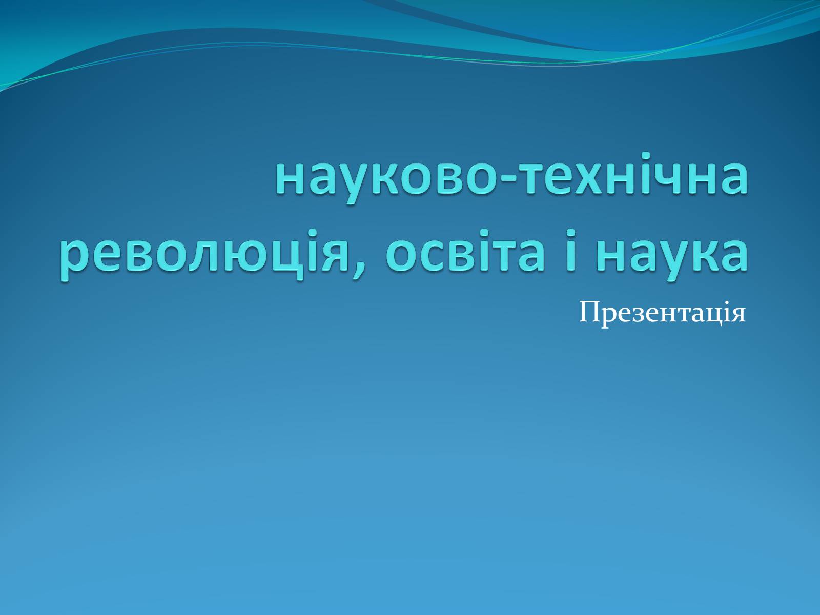 Презентація на тему «Науково-технічна революція, освіта і наука» - Слайд #1