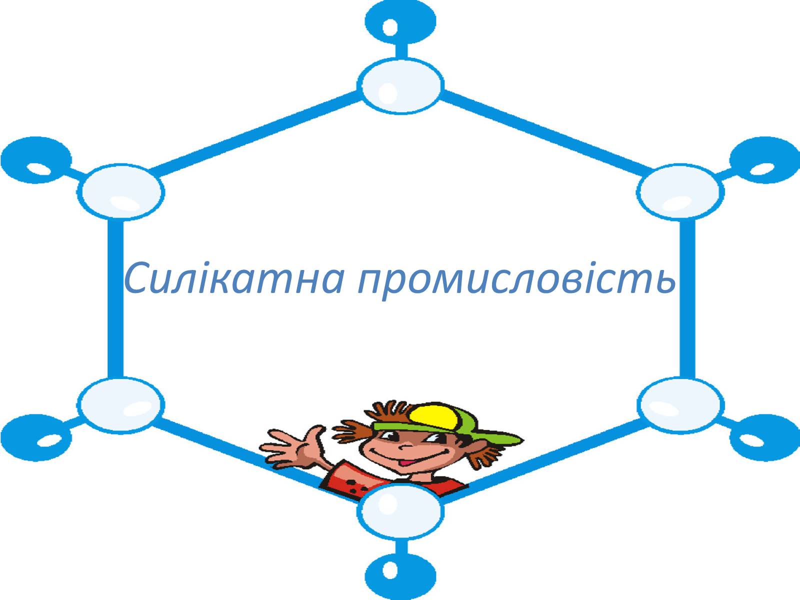 Презентація на тему «Силікатна промисловість» - Слайд #1