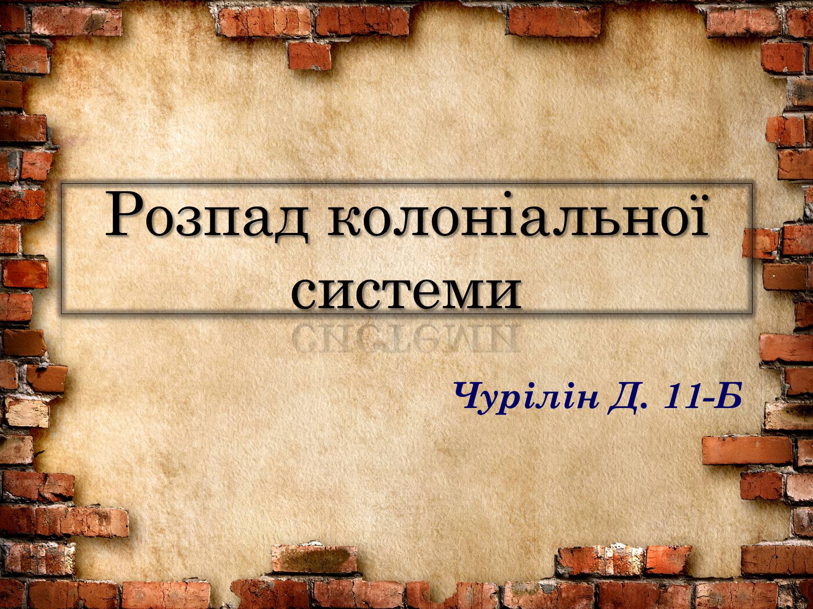 Презентація на тему «Розпад колоніальної системи» - Слайд #1