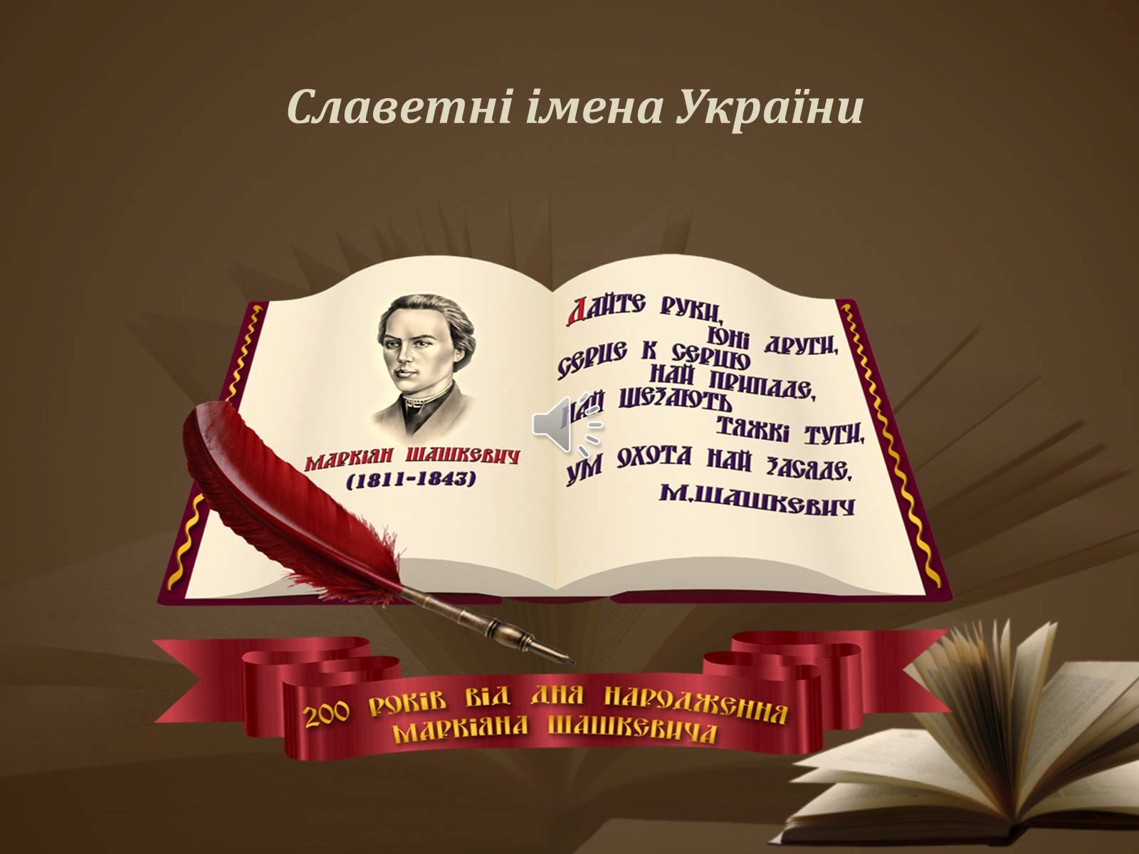 Презентація на тему «Славетні імена України» - Слайд #1