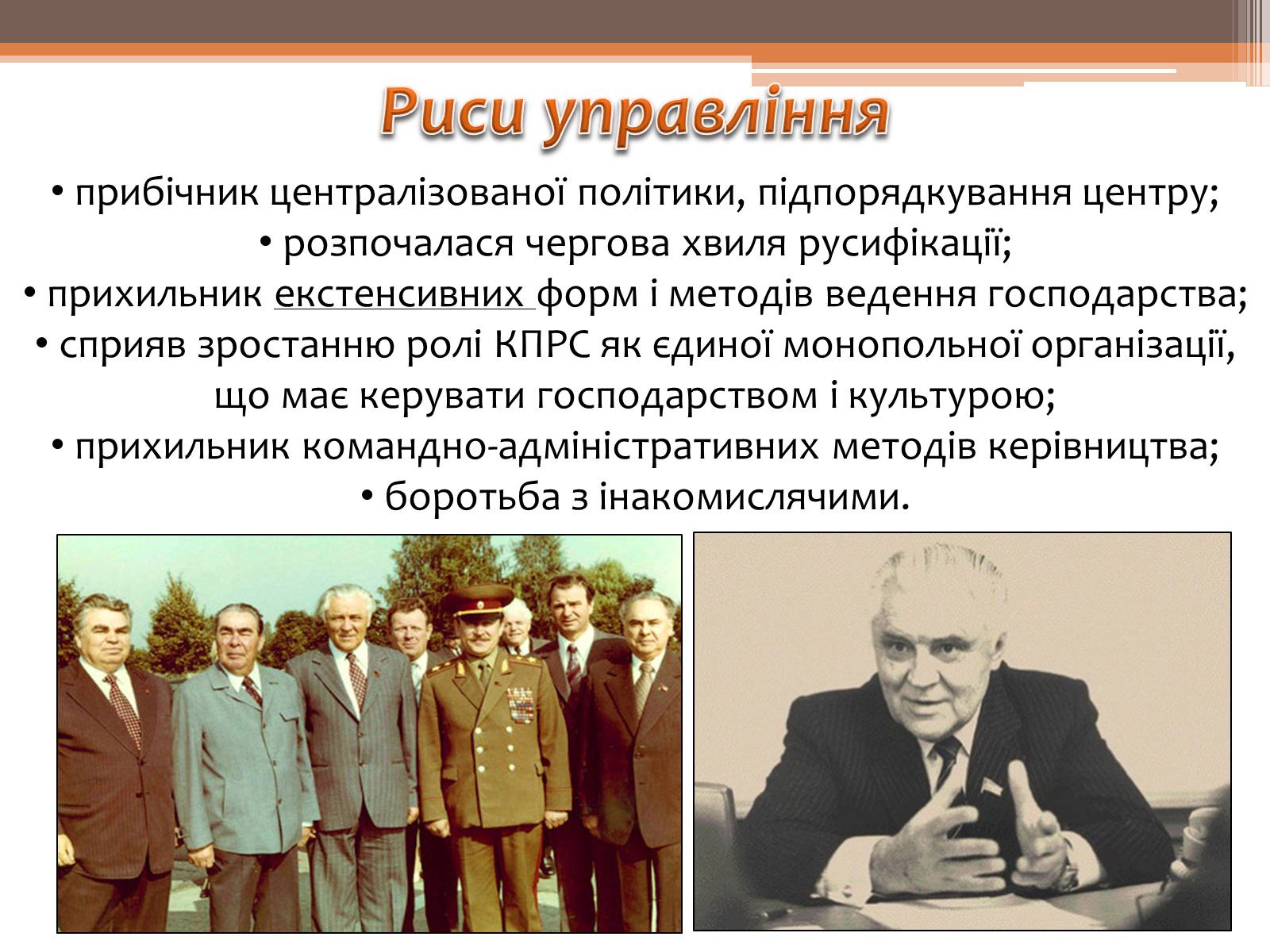 Презентація на тему «Проімперська політика Володимира Щербицького» - Слайд #10