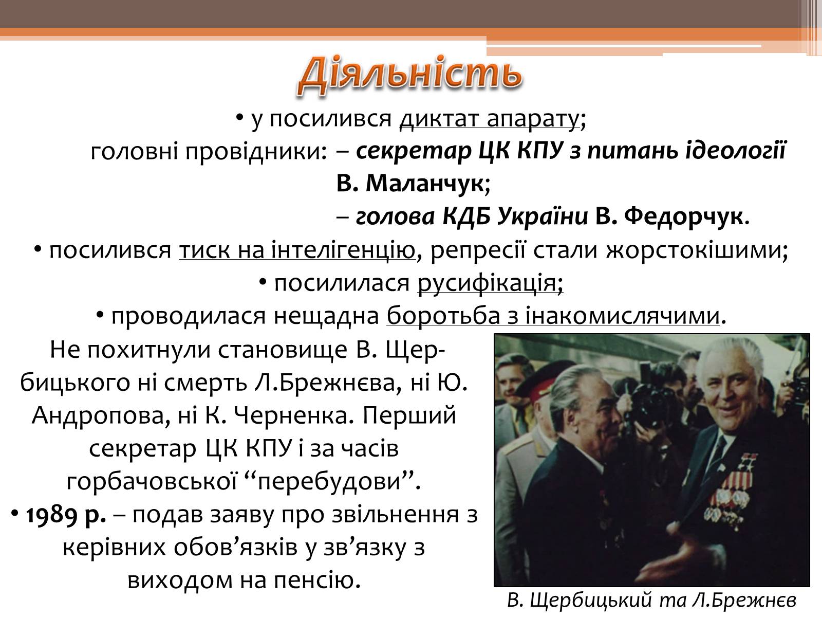 Презентація на тему «Проімперська політика Володимира Щербицького» - Слайд #9