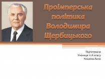 Презентація на тему «Проімперська політика Володимира Щербицького»