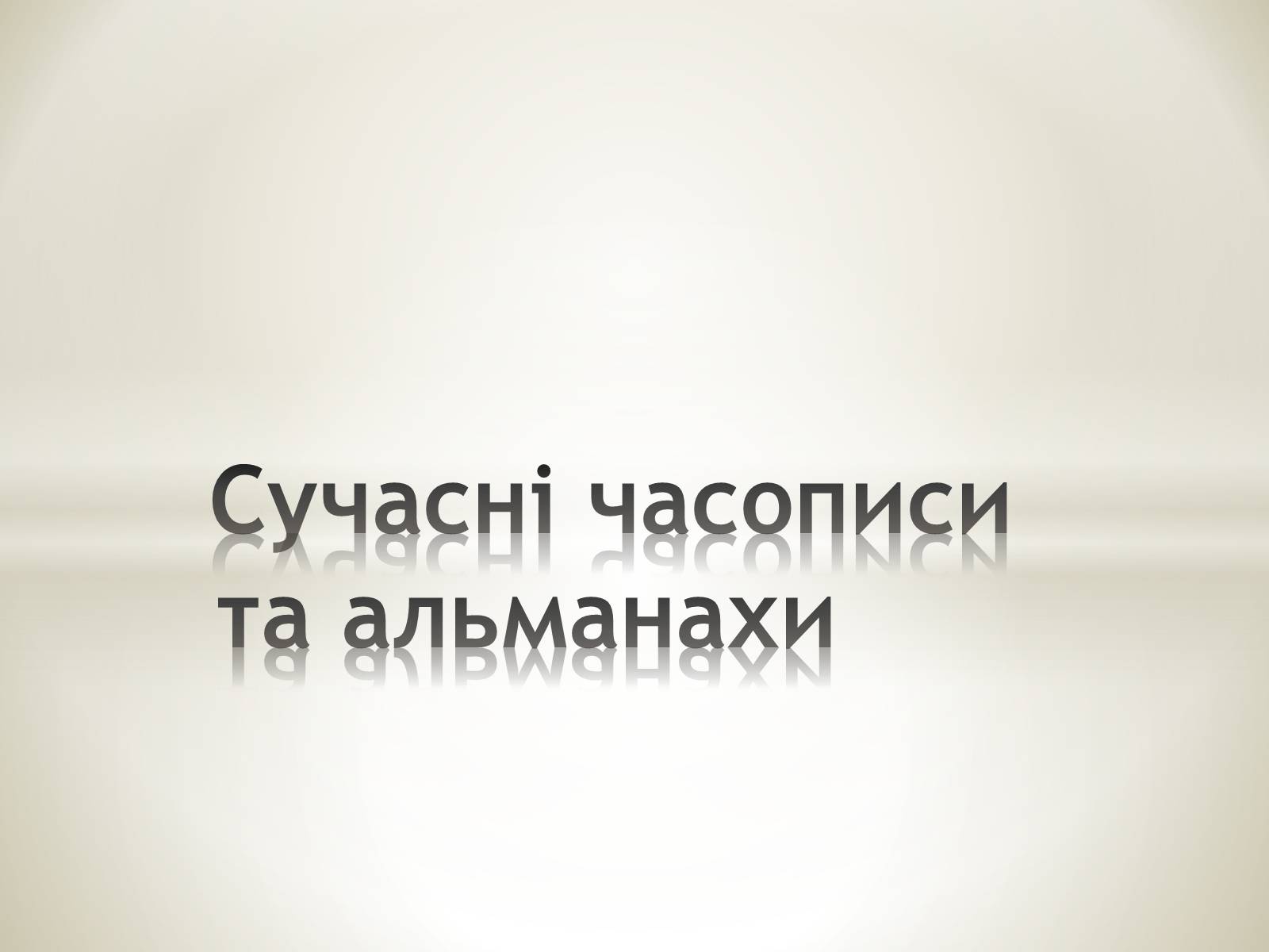 Презентація на тему «Література масова та елітна» - Слайд #11