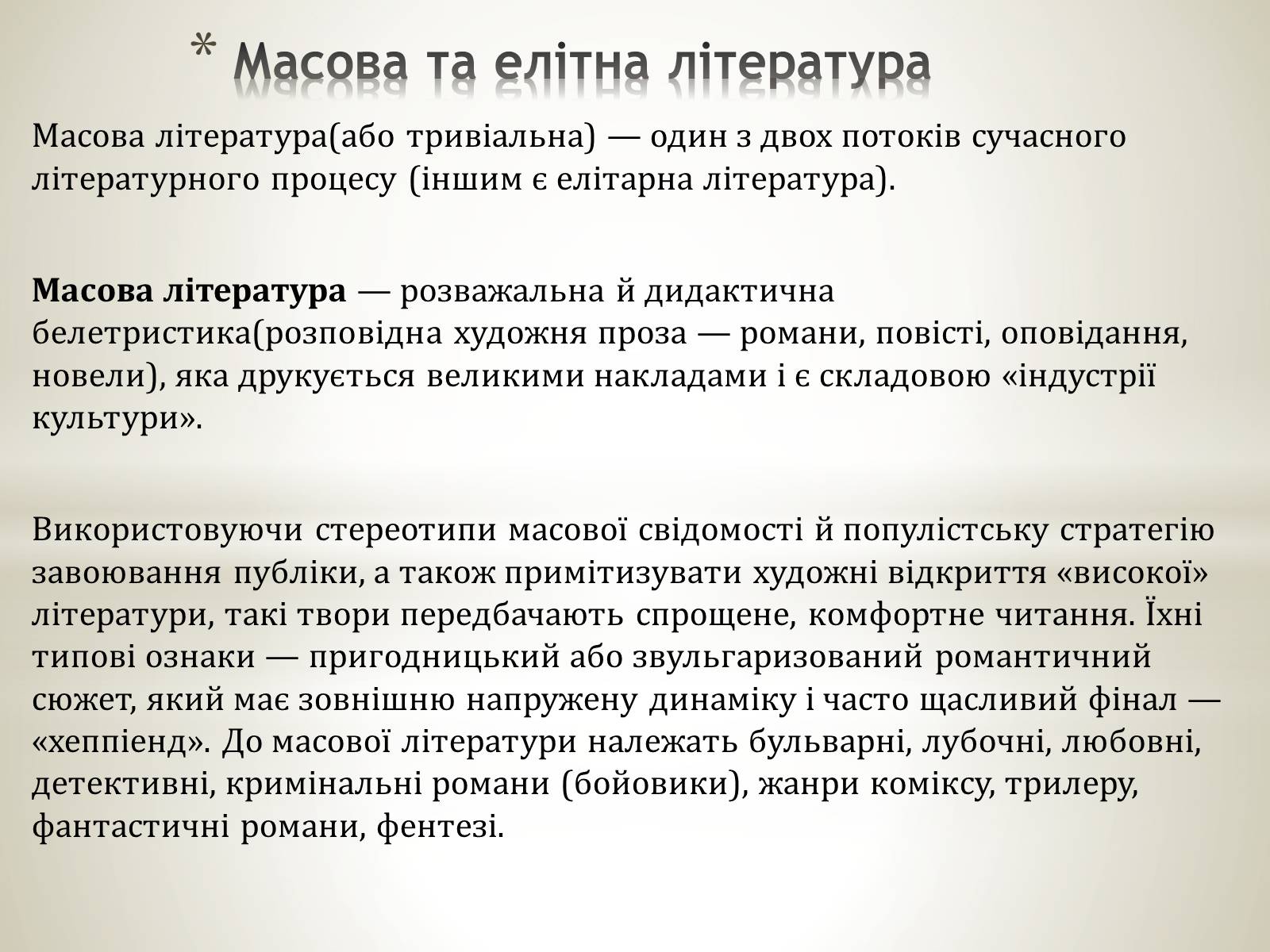 Презентація на тему «Література масова та елітна» - Слайд #2