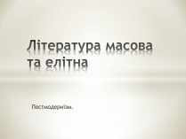 Презентація на тему «Література масова та елітна»