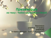 Презентація на тему «Чайна церемонія в Японії»