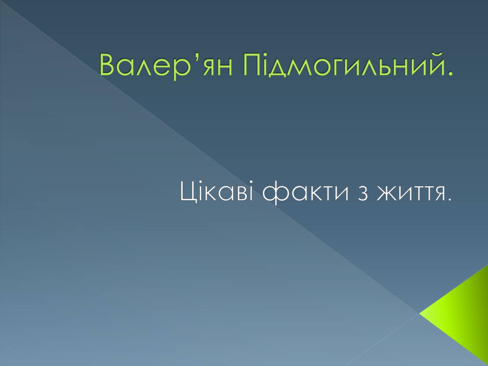 Презентація на тему «Валер&#8217;ян Підмогильний» (варіант 1) - Слайд #1