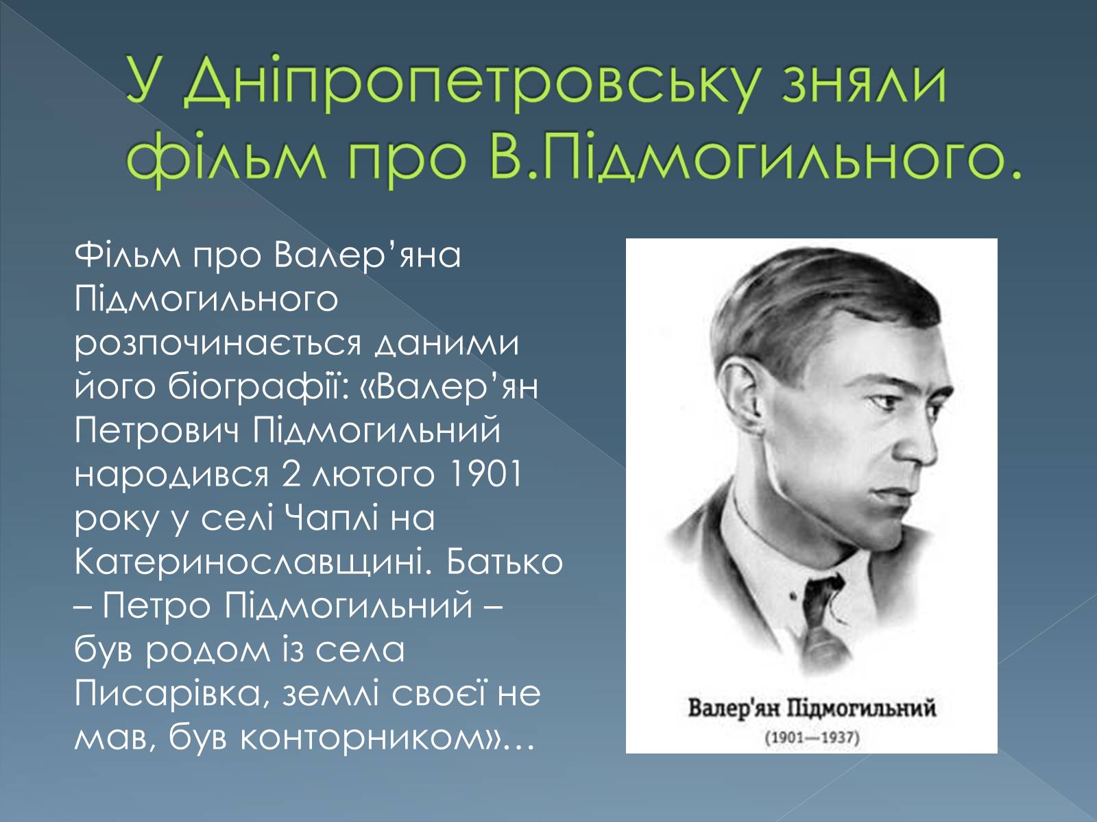 Презентація на тему «Валер&#8217;ян Підмогильний» (варіант 1) - Слайд #2