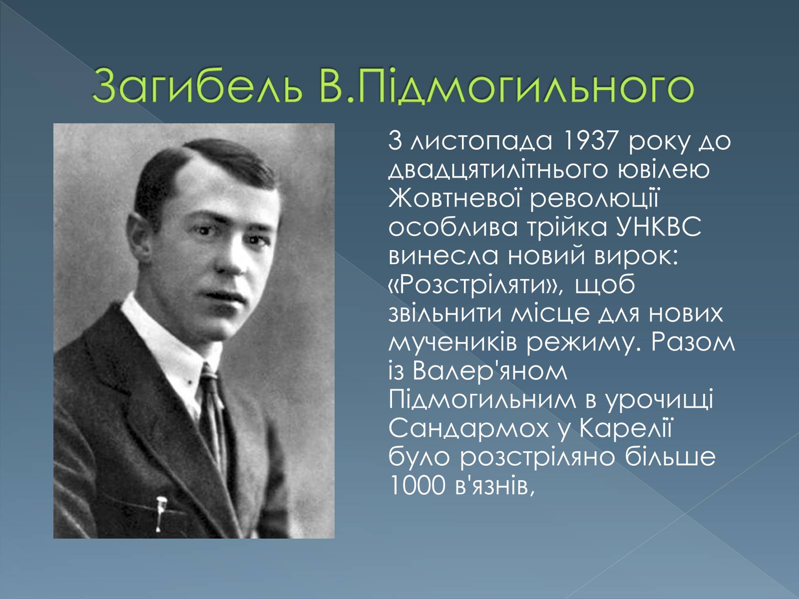 Презентація на тему «Валер&#8217;ян Підмогильний» (варіант 1) - Слайд #6