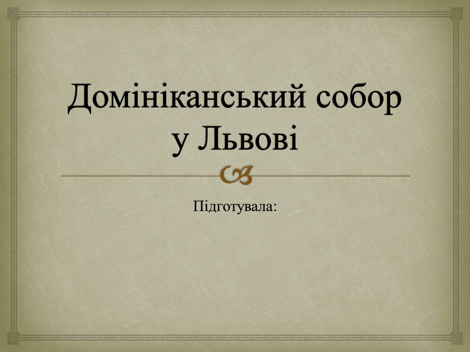 Презентація на тему «Домініканський собор у Львові» - Слайд #1