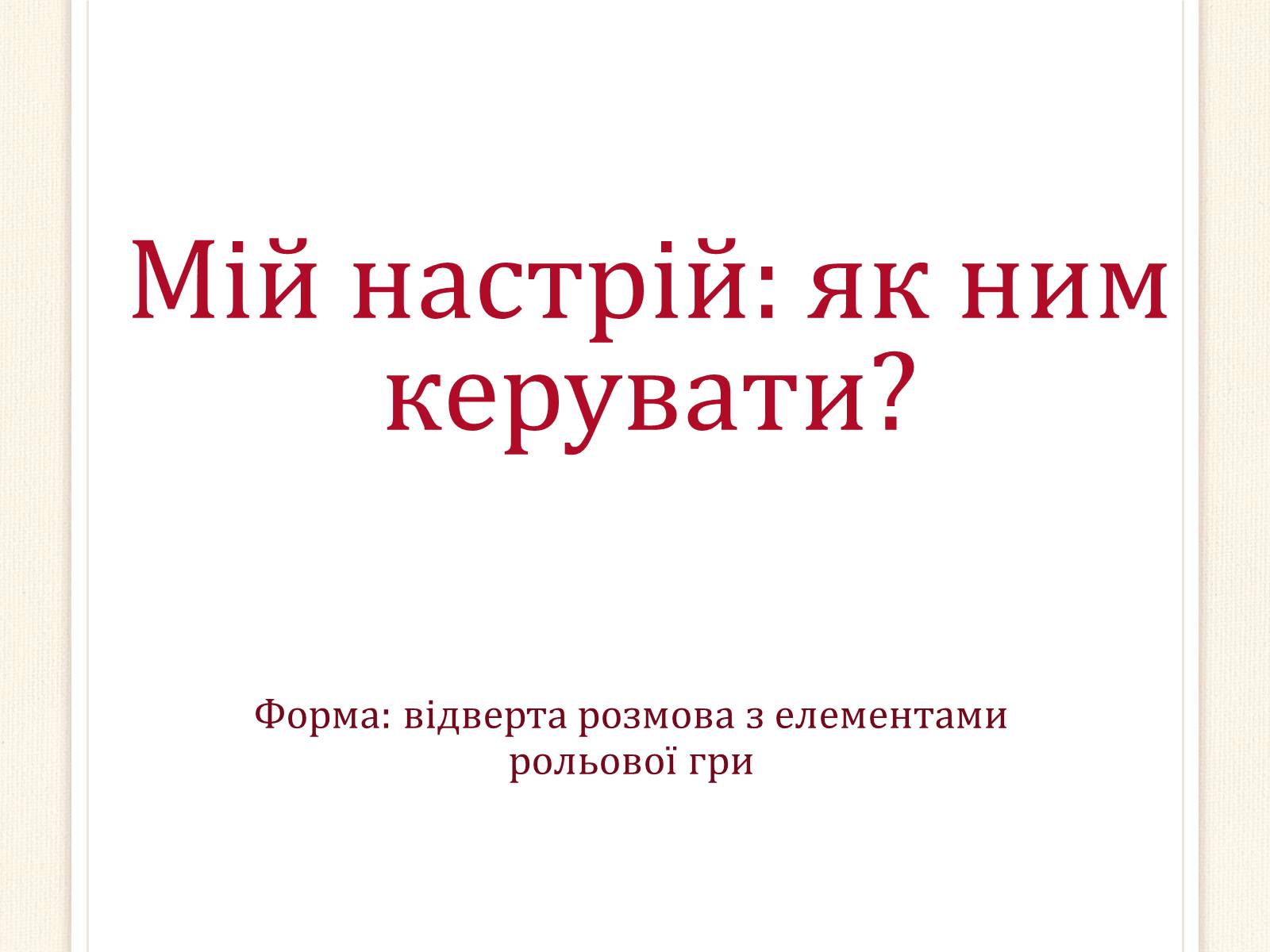 Презентація на тему «Мій настрій: як ним керувати?» - Слайд #1