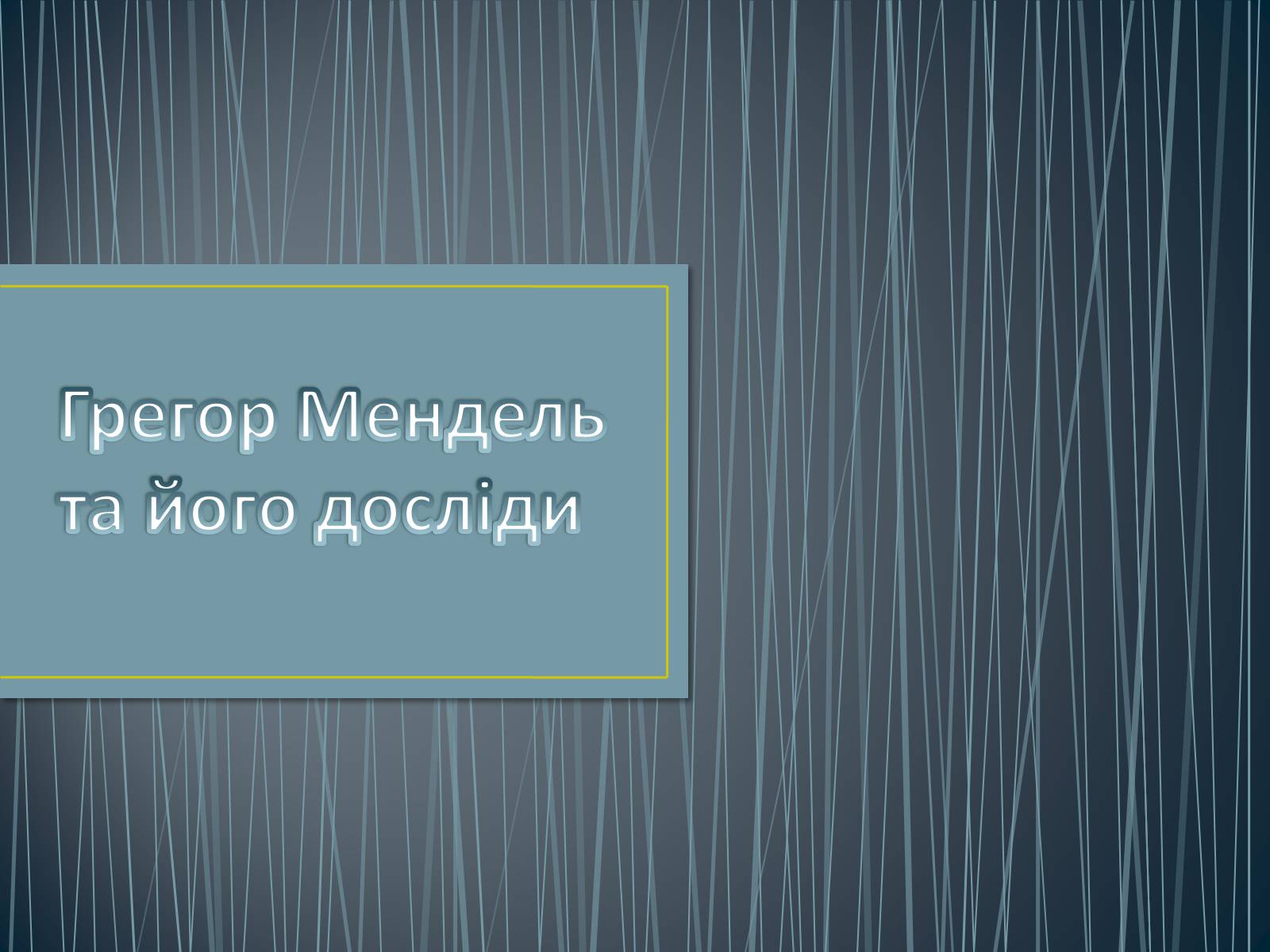 Презентація на тему «Грегор Мендель та його досліди» - Слайд #1