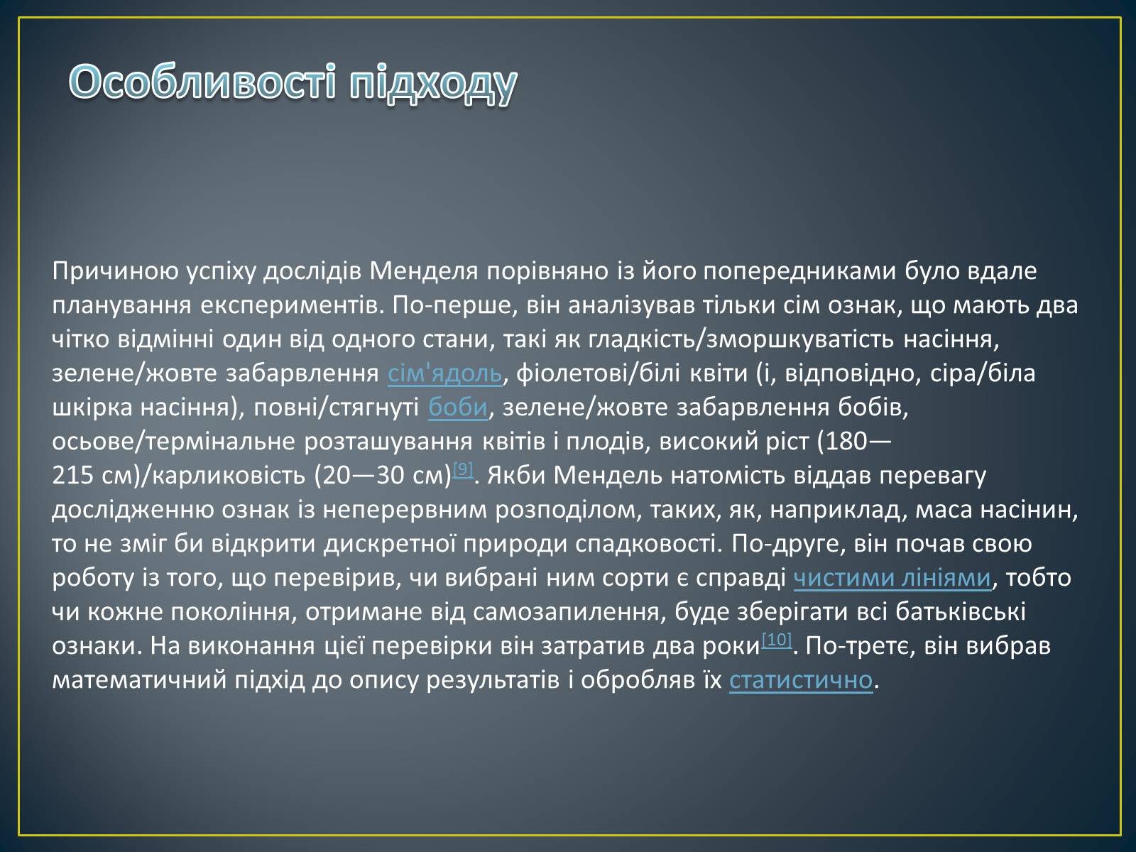 Презентація на тему «Грегор Мендель та його досліди» - Слайд #10