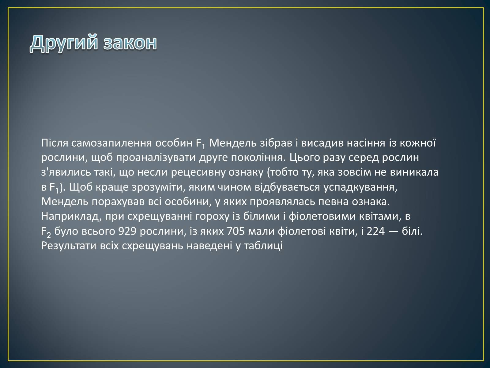 Презентація на тему «Грегор Мендель та його досліди» - Слайд #13