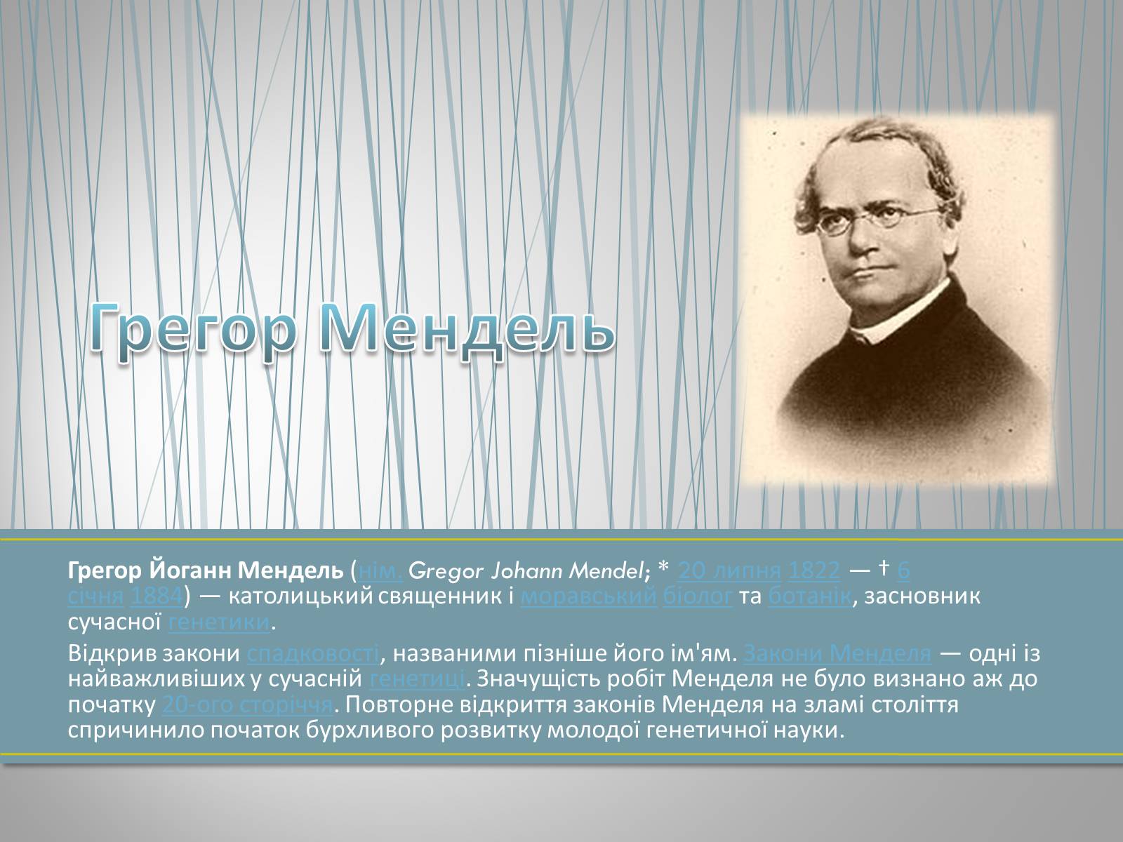 Презентація на тему «Грегор Мендель та його досліди» - Слайд #2