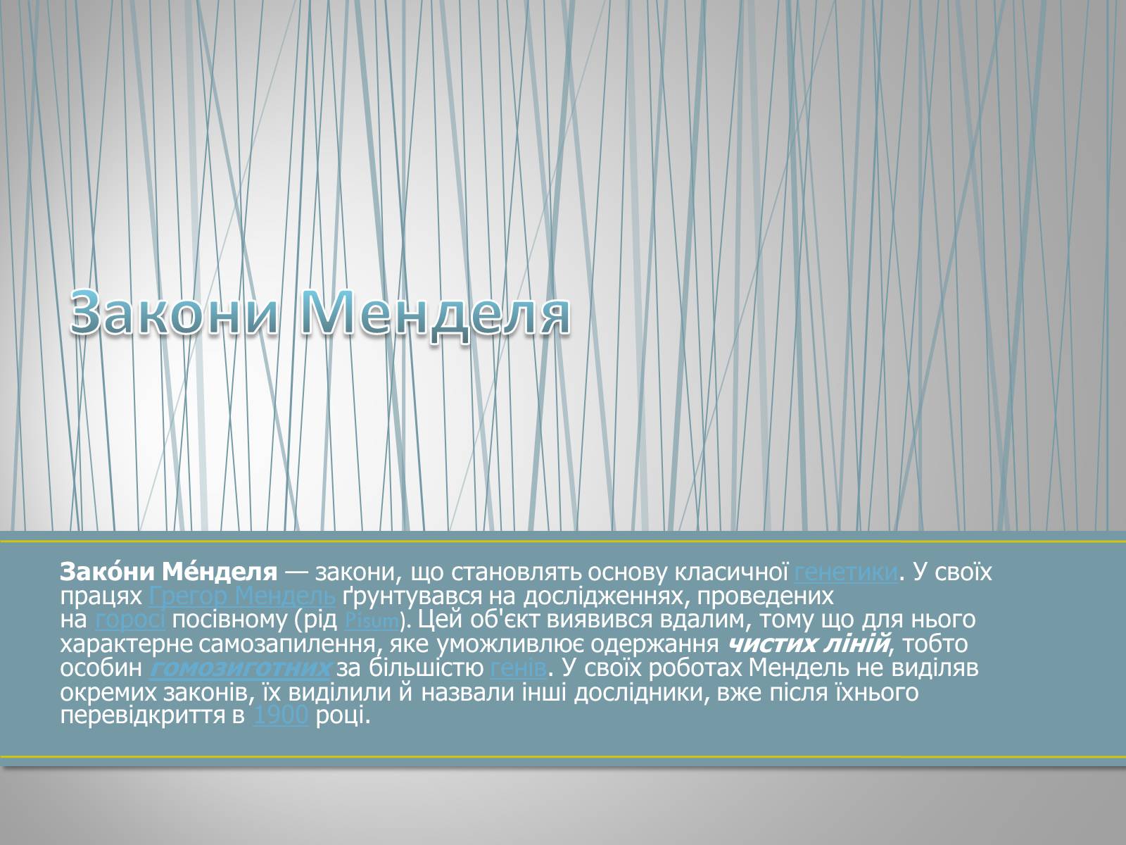 Презентація на тему «Грегор Мендель та його досліди» - Слайд #4