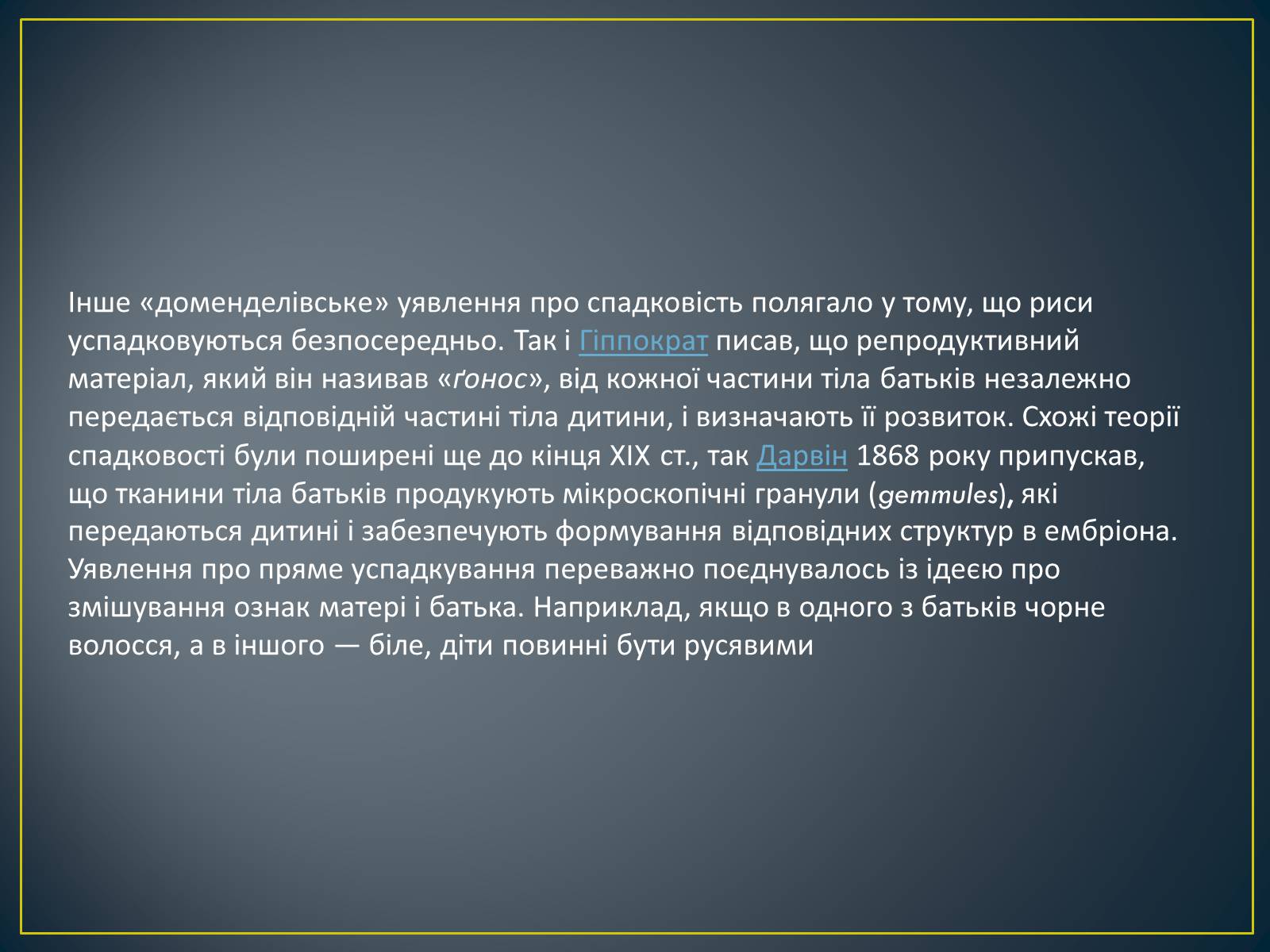 Презентація на тему «Грегор Мендель та його досліди» - Слайд #6