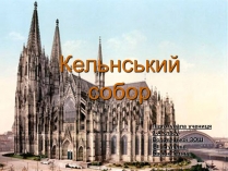 Презентація на тему «Кельнський собор» (варіант 2)