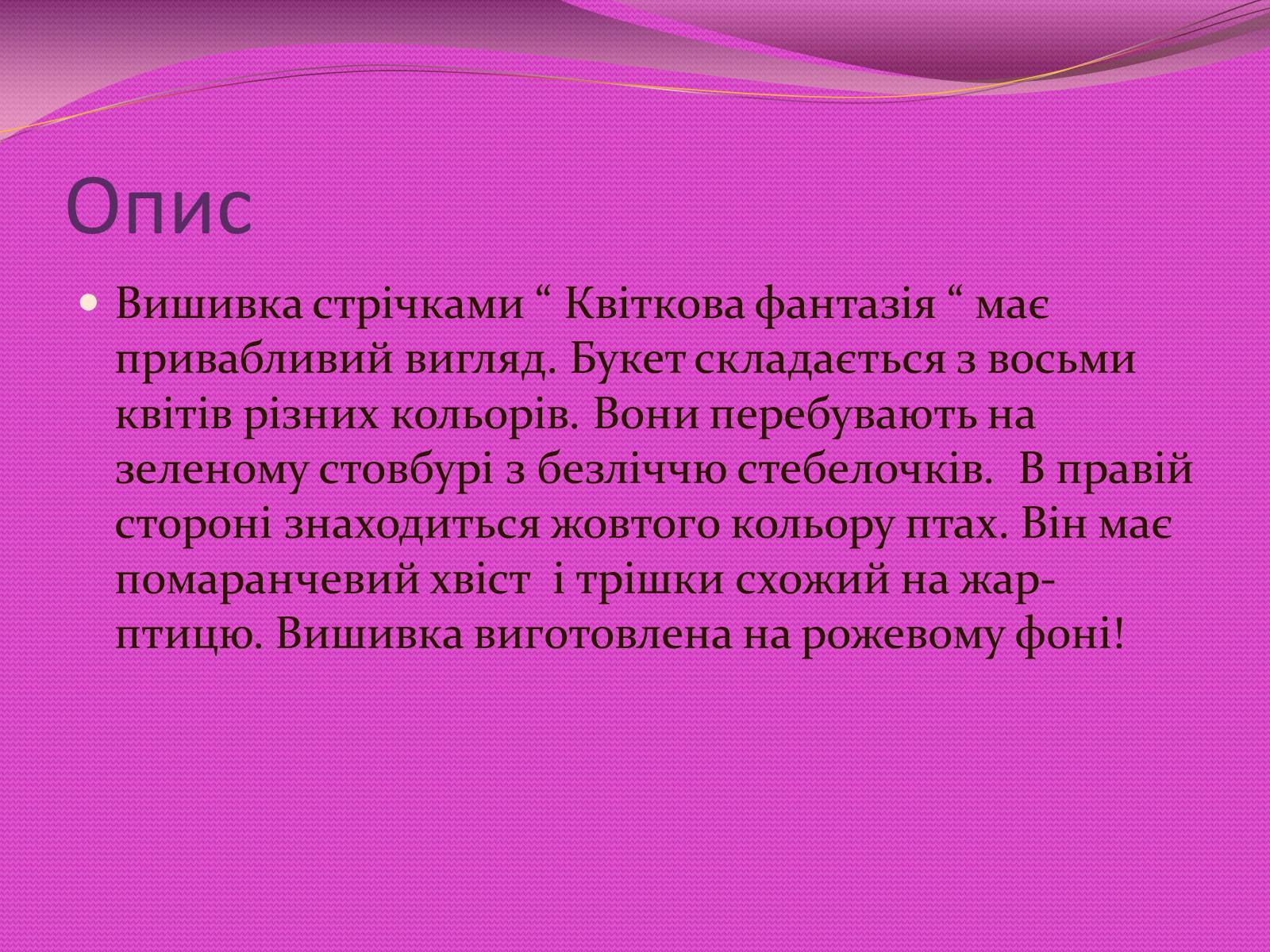 Презентація на тему «Вишивка стрічками» (варіант 3) - Слайд #17